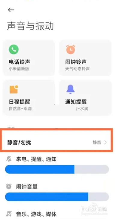 小米手机勿扰模式怎么开启