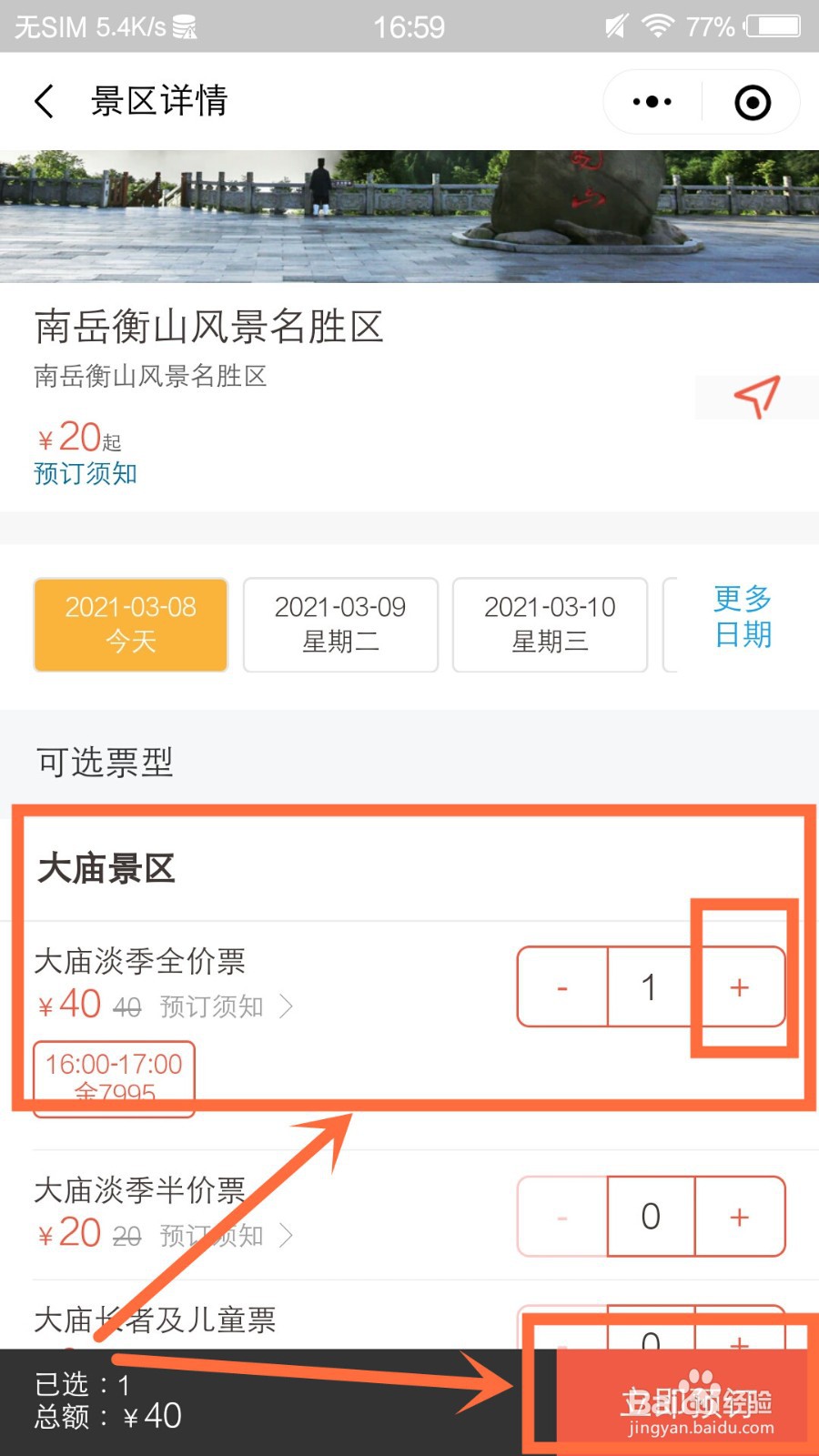 南岳大庙怎么预约