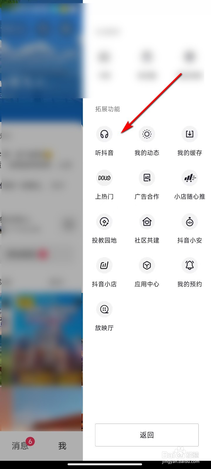 抖音怎么开启听抖音模式