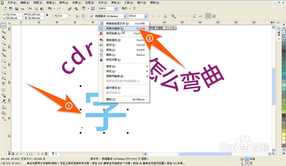cdr文字怎么弯曲，cdr怎么让字体变形