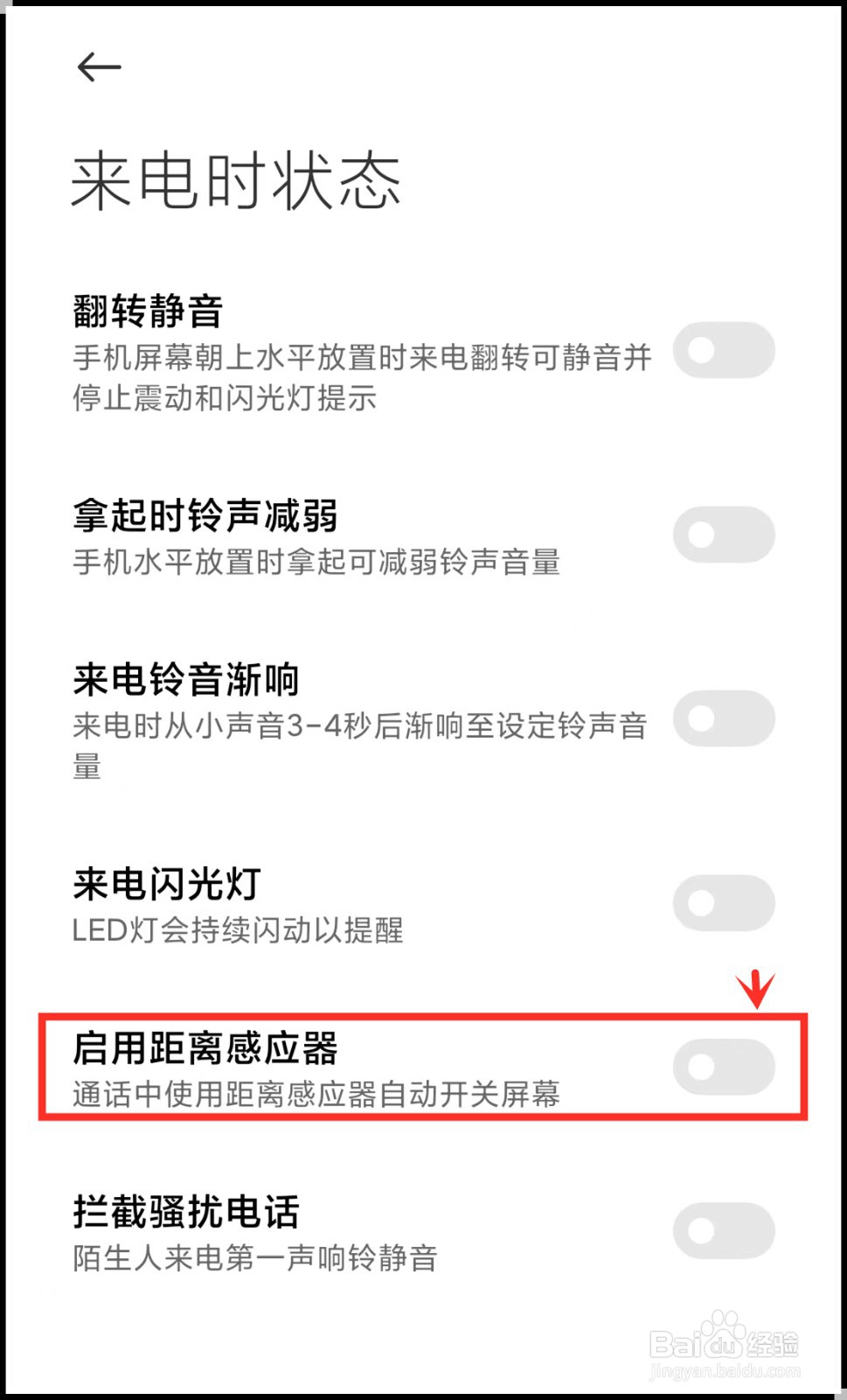 小米手机请勿遮挡听筒区域怎么解除