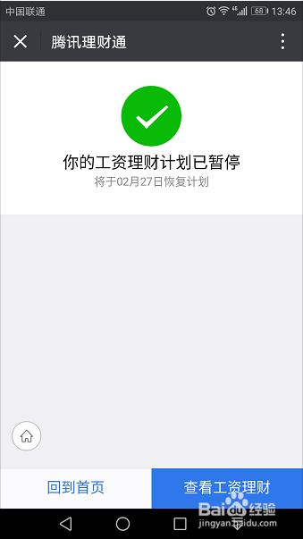 微信工资理财计划如何暂停