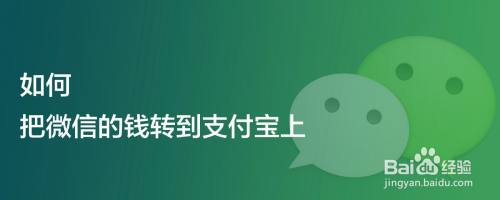 如何把微信的钱转到支付宝上