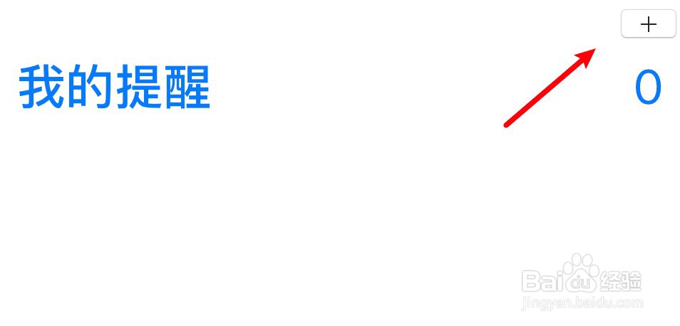 提醒事项怎么用