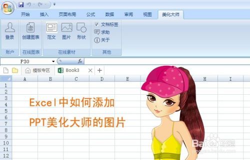 Excel中如何添加PPT美化大师的图片