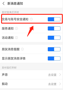支付宝交易与账号安全通知在哪里开启
