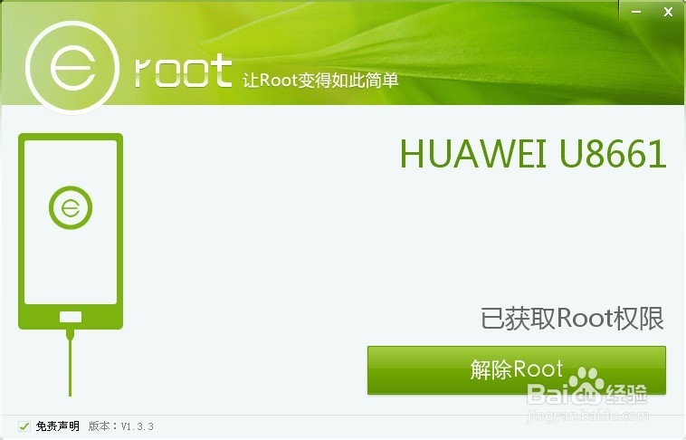 华为手机U8661获取ROOT权限