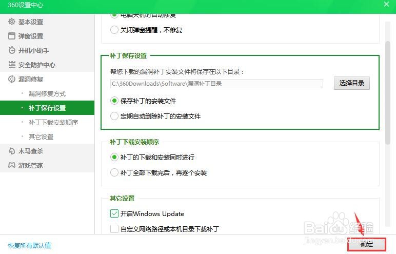 360安全卫士怎么保存补丁的安装文件？