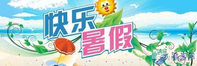 2018年暑假放假时间安排及注意事项