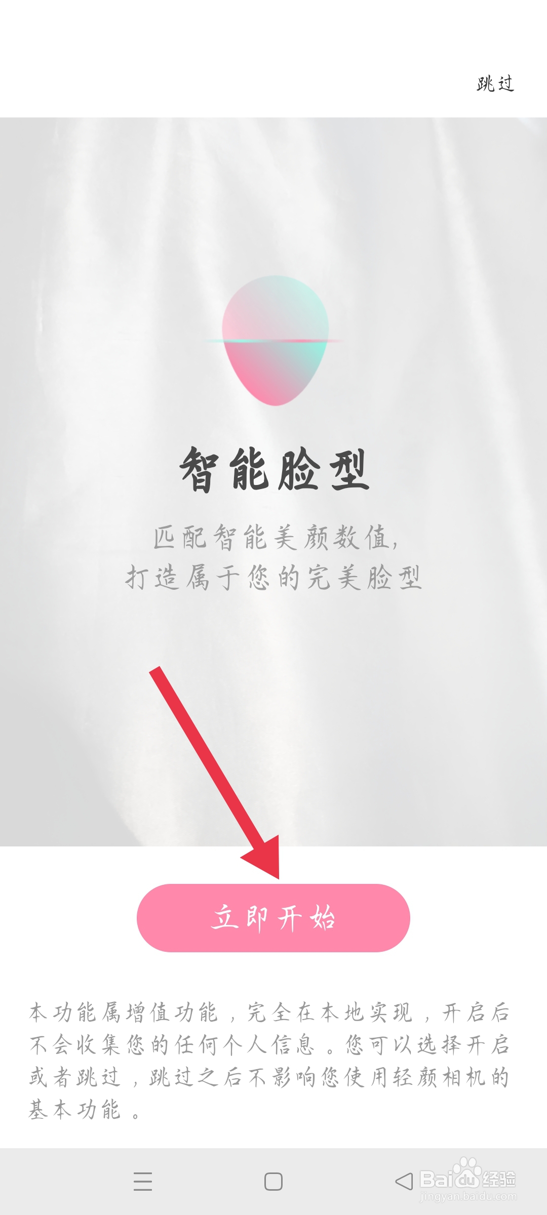 轻颜相机智能脸型在哪里