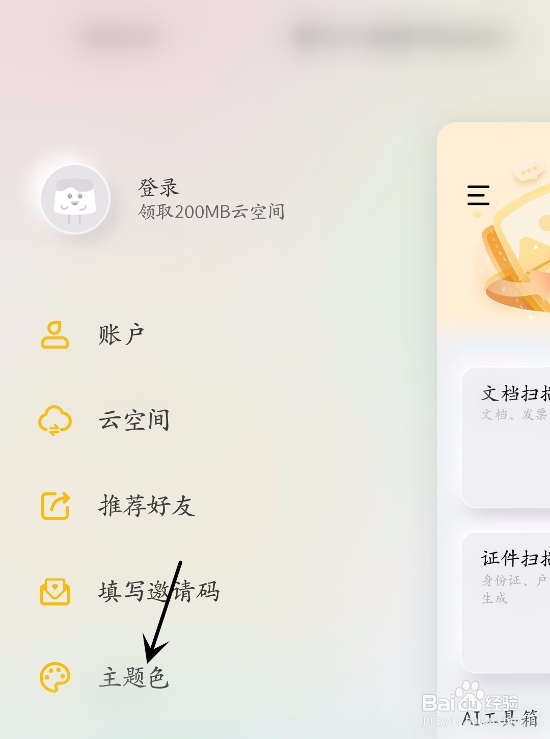 布丁扫描怎么调整主题色