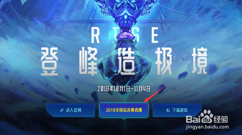 怎么观看英雄联盟S8全球总决赛直播