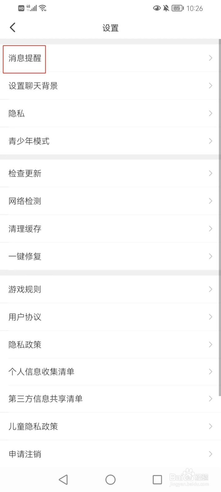 会玩软件如何打开接受新消息的通知