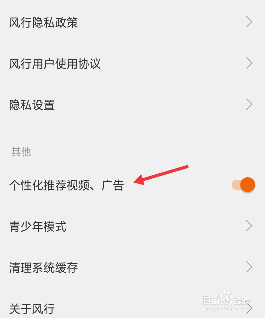风行视频app怎么关闭个性化推荐广告