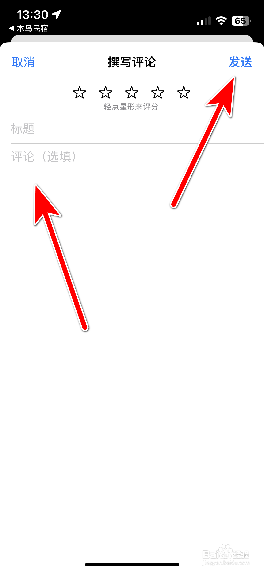 如何给木鸟民宿App好评