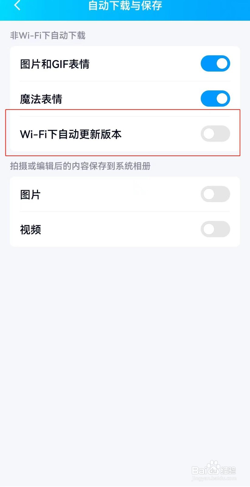 QQ如何设置在wifi下自动更新版本