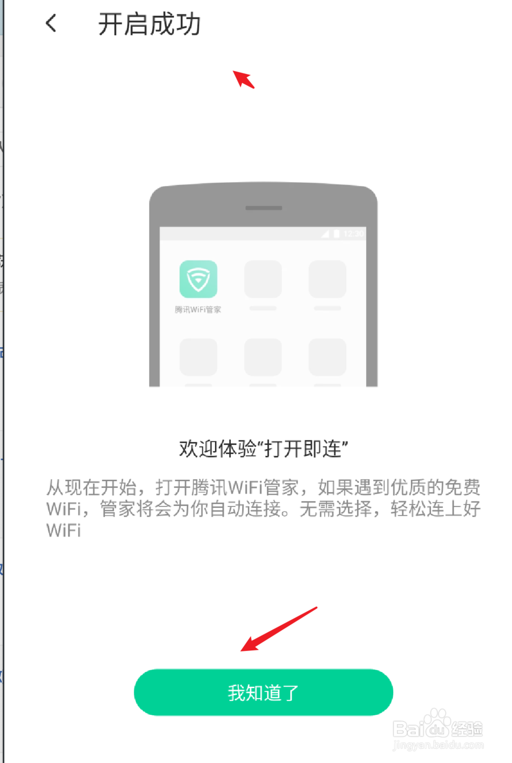 腾讯wifi管家，如何启用打开即连模式