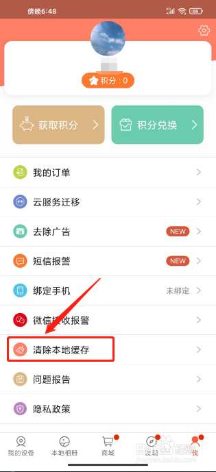 掌上看家在哪里清除本地缓存
