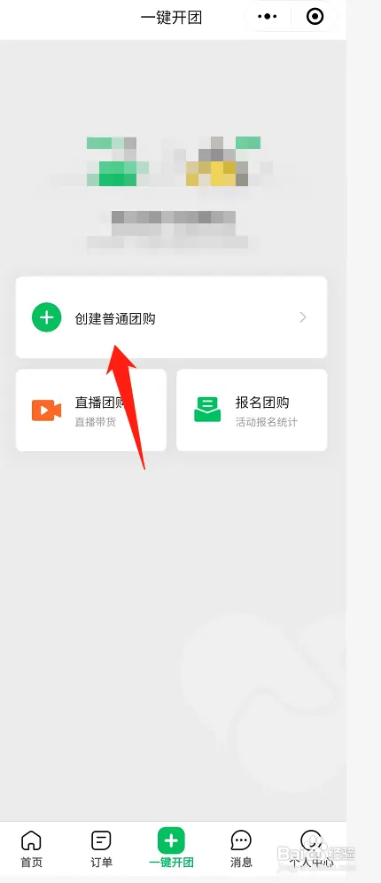 微信团购如何开团