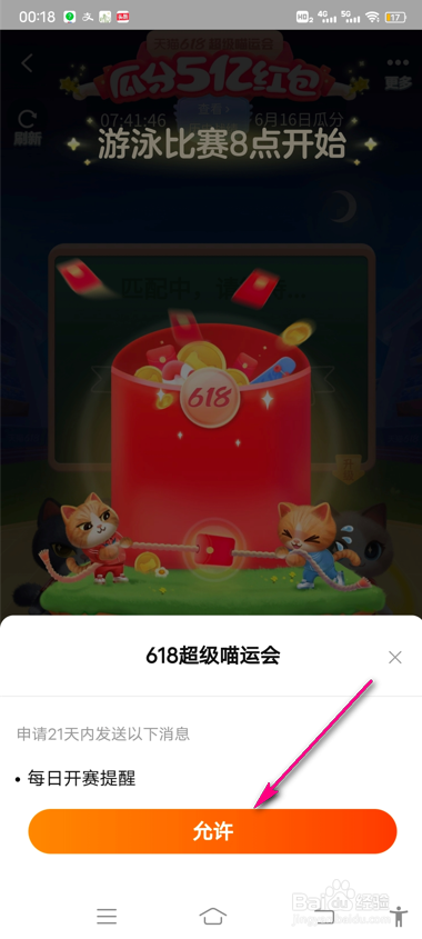 618超级喵运会开赛提醒怎么设置