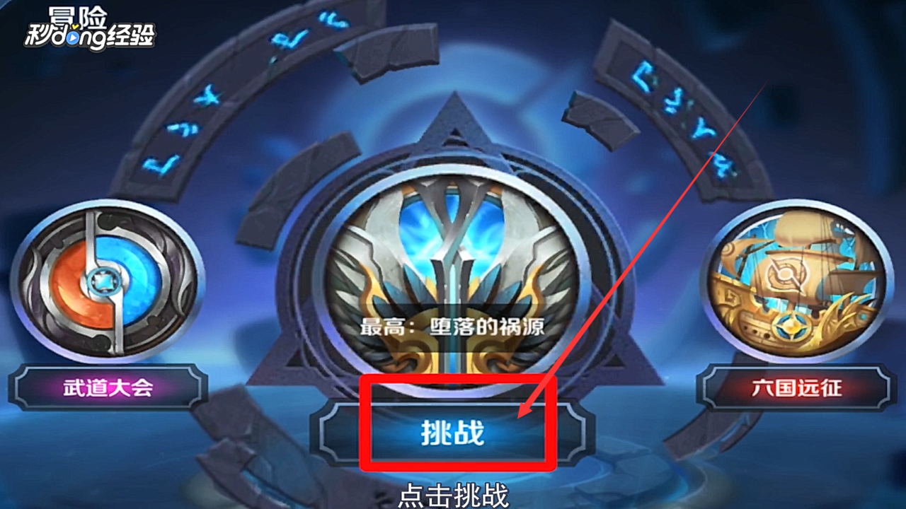 如何开启王者荣耀的挑战模式