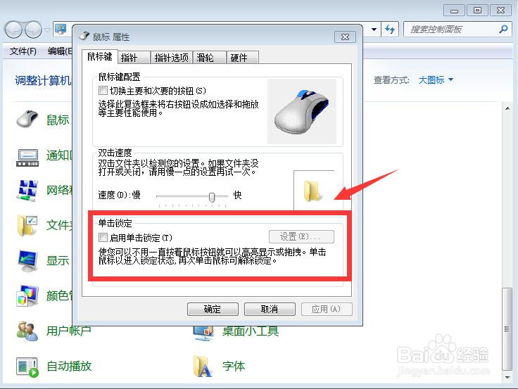 如何启用鼠标单击锁定