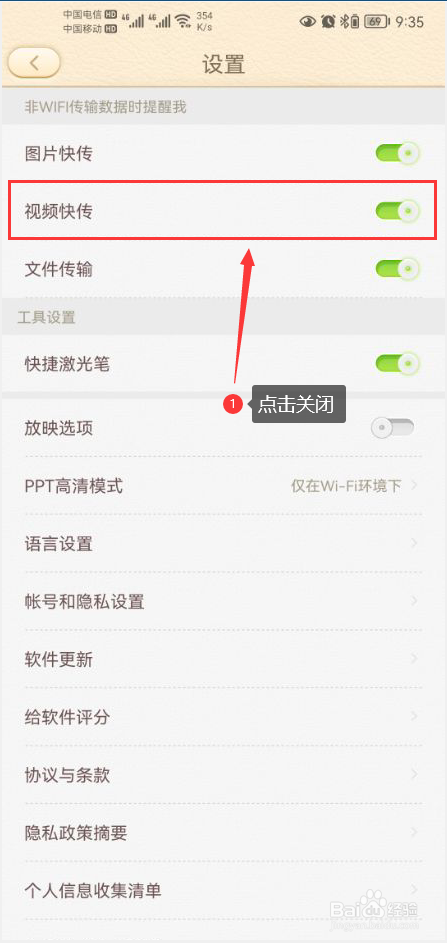 101教育PPT怎么关闭视频快传功能