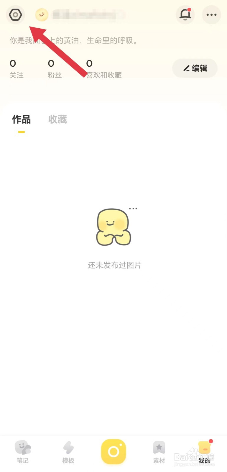 黄油相机怎么开启接收兴趣推荐