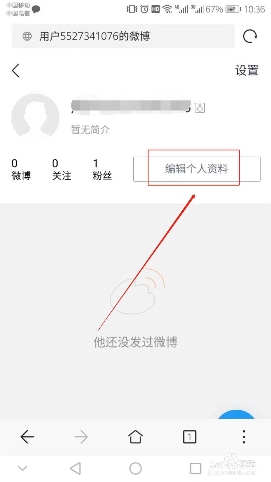 怎么用手机修改新浪微博的个人基本信息