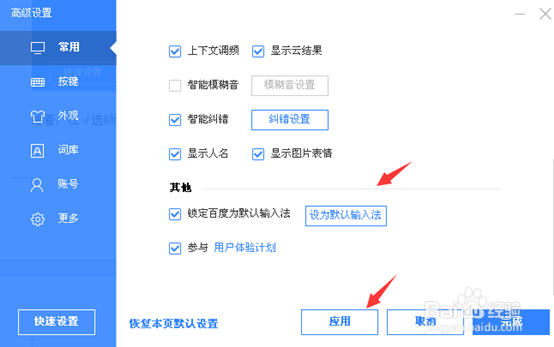 如何设置百度输入法为默认输入法