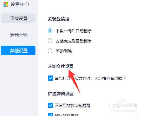 软件管家电脑版怎么设置未知文件
