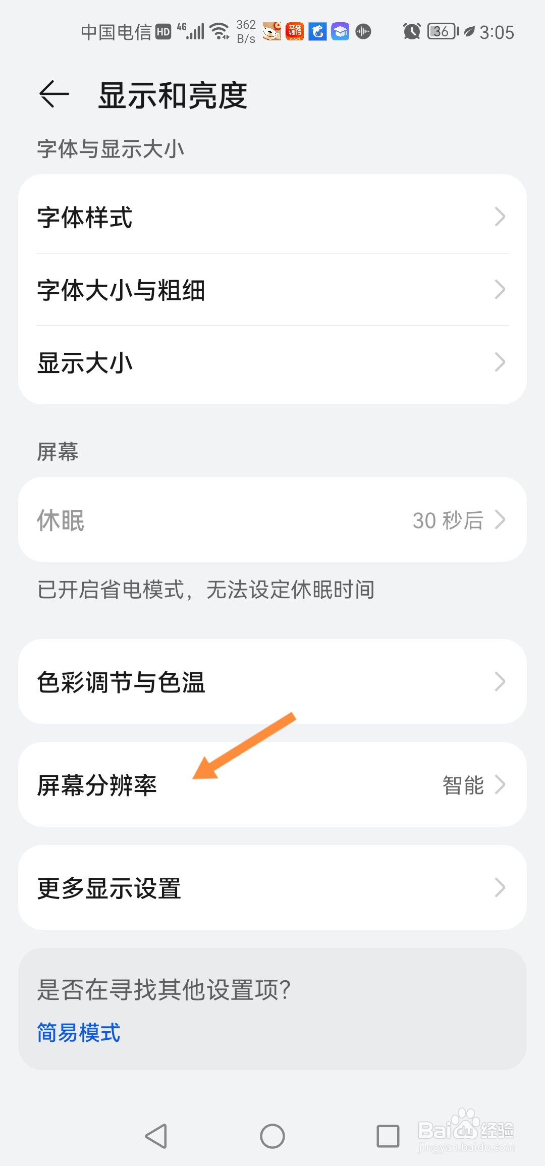 华为手机怎么修改屏幕分辨率