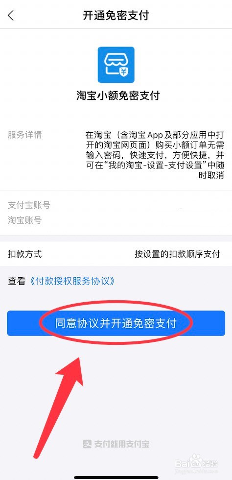 淘宝小额免密支付的开通方法