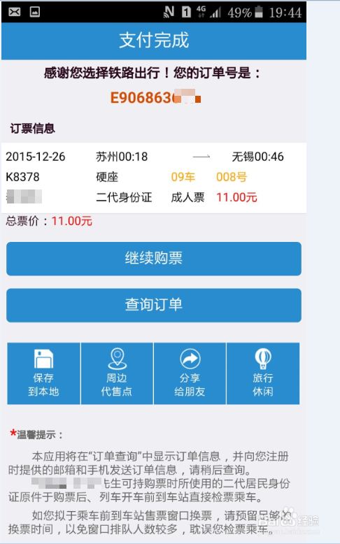 如何用手机抢购、改签、退订火车票