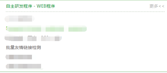 批量友情链接管理进行收录信息查询。
