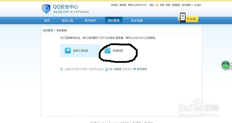 修改QQ密码，加个安全锁