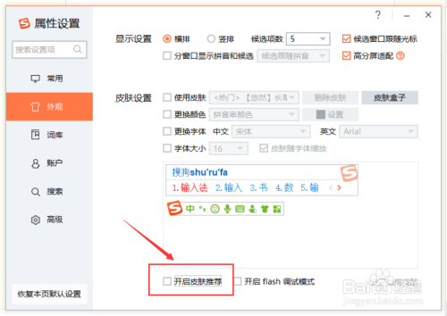 搜狗输入法关闭皮肤推荐