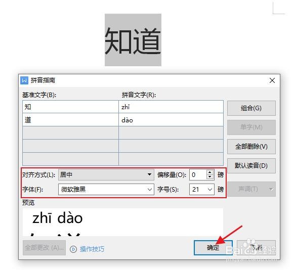 怎么在WPS中给“知道”加拼音