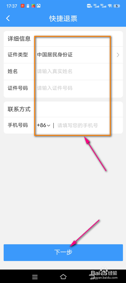 铁路12306怎么进行快捷退票