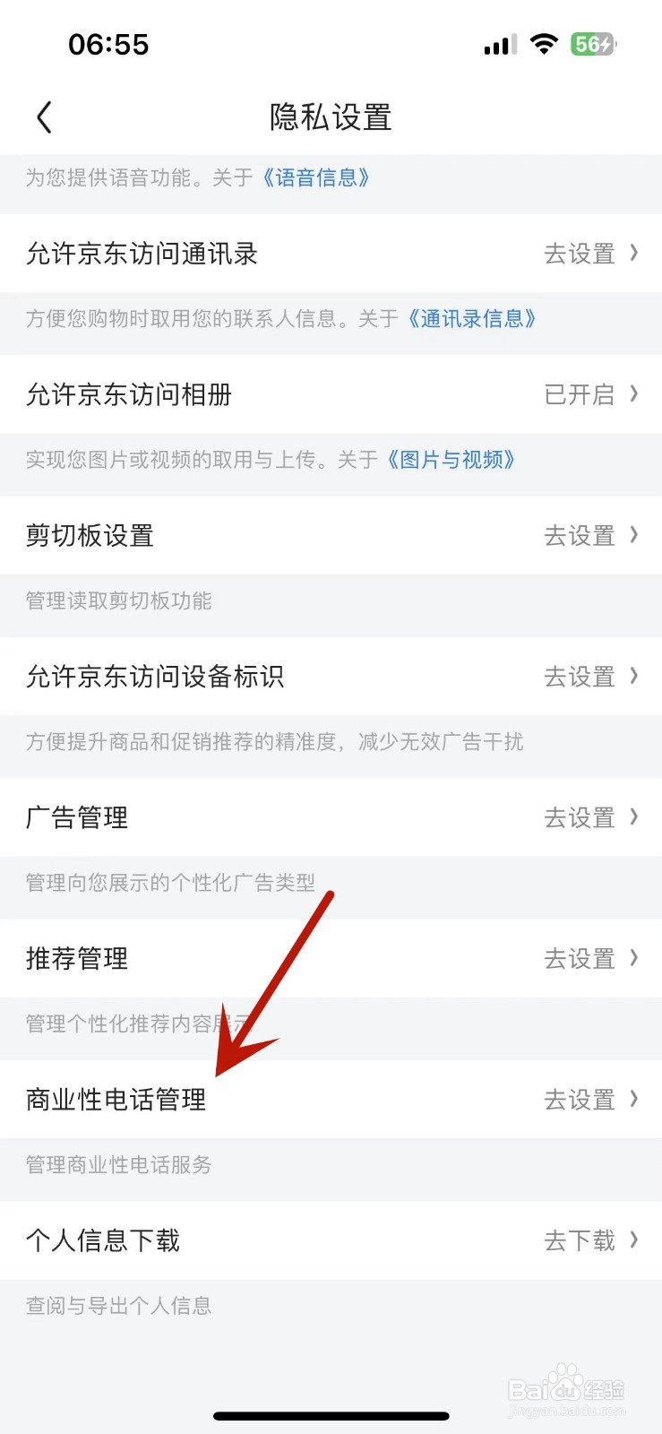 京东如何设置不接听营销类电话