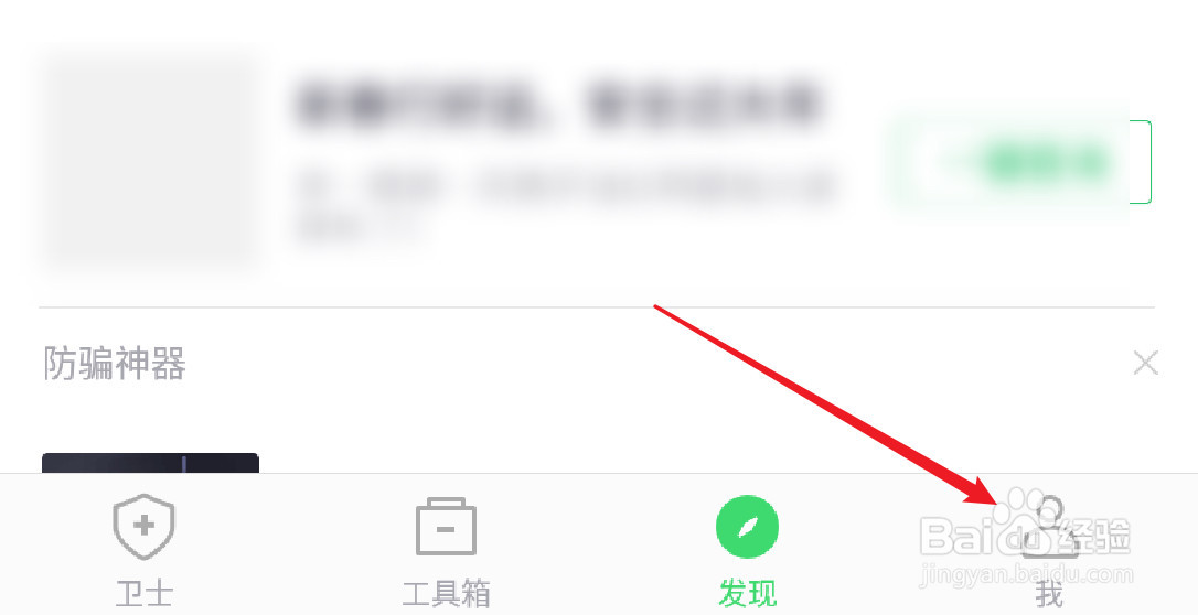 360手机卫士怎么隐藏工具箱的家人防护功能