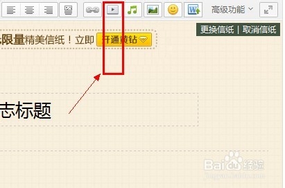QQ空间日志怎么插入视频【有图有文】