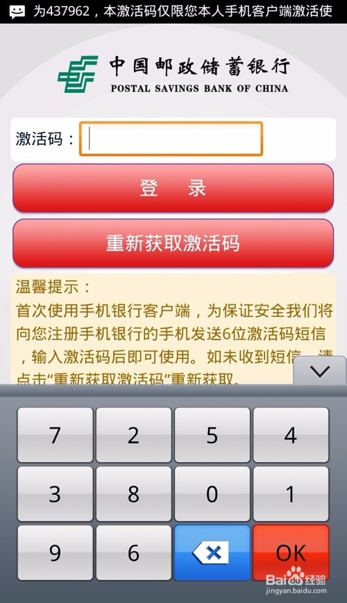 邮储银行网银、手机银行激活流程