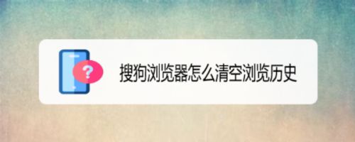 搜狗浏览器怎么清空浏览历史