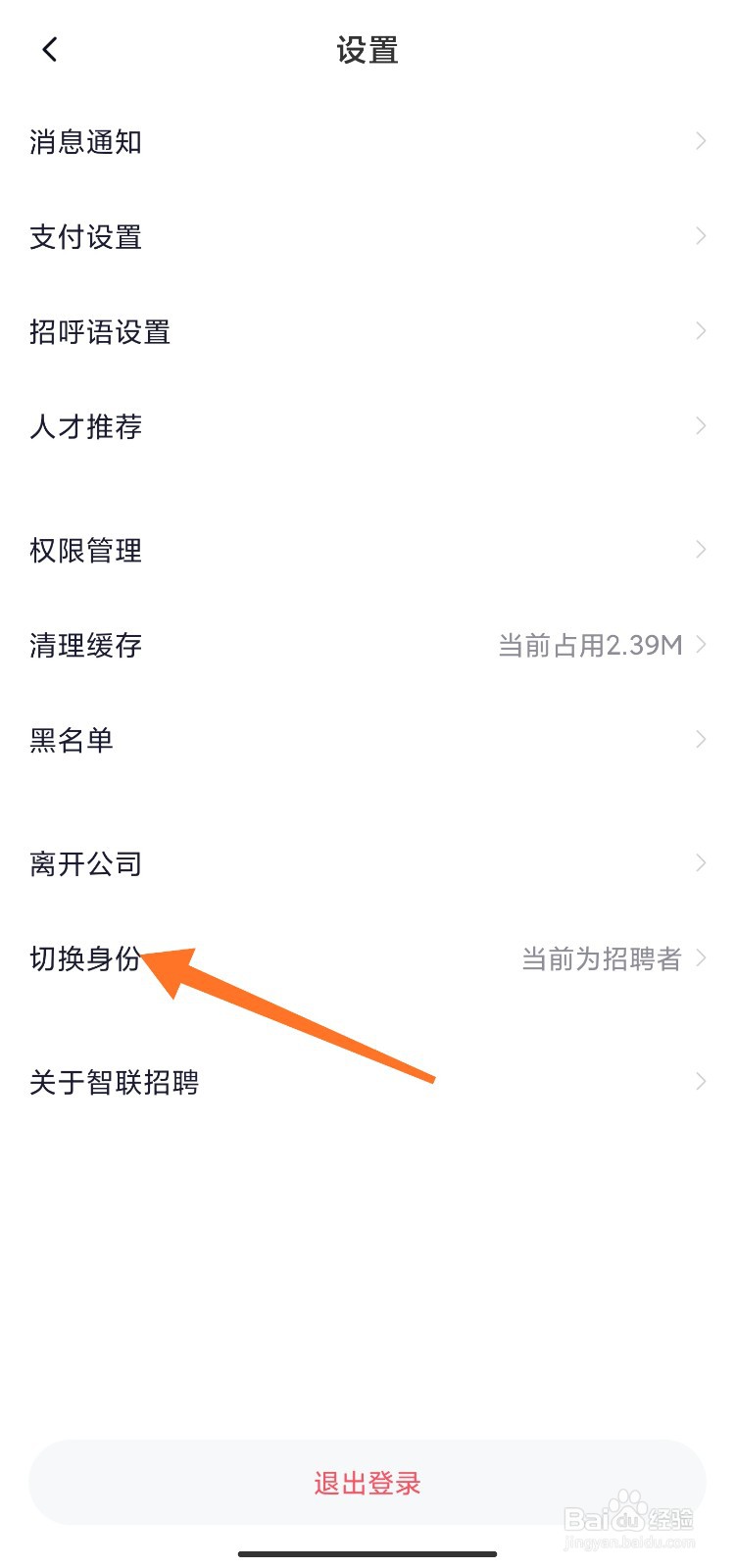 智联招聘中怎么切换身份