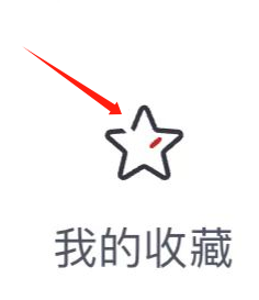 比亚迪王朝怎么查看我的收藏