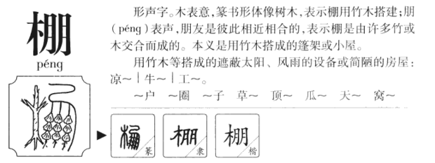 蓬 篷 棚三个字的区别是什么