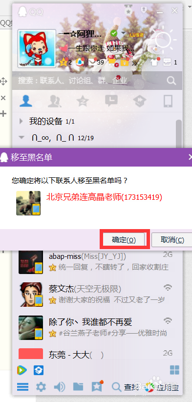 QQ中如何将人拉入、移出黑名单