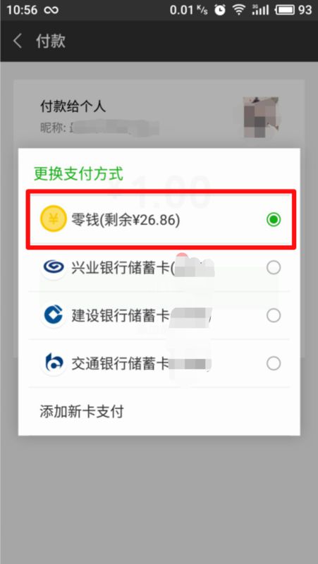 微信支付为什么都是用的银行卡里面的钱，怎么用微信零钱支付啊，