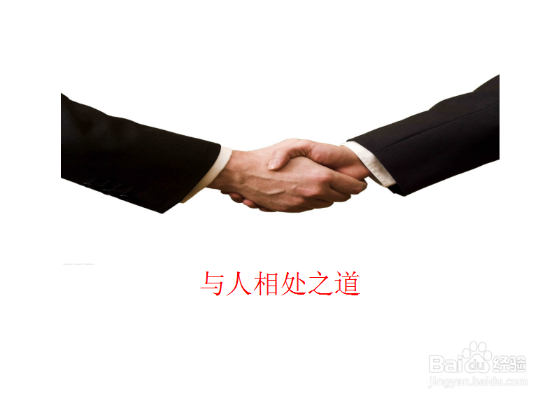 与人相处之道